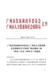 广州市人民政府门户网站 广州市发展和改革委员会 广州市人力资源和社会保障局关于印发广州市紧缺工种 职业 目录 2018年 的通知