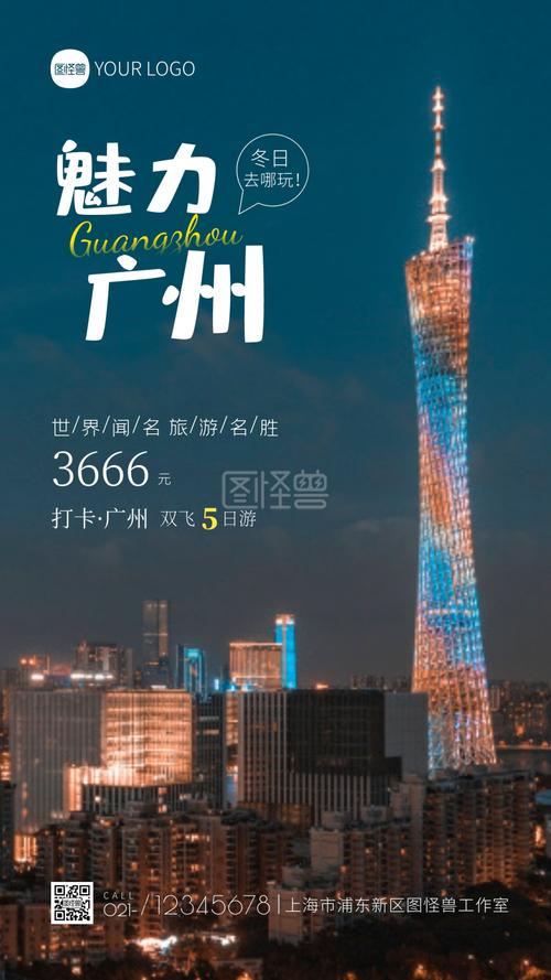 广州旅游宣传促销摄影图海报